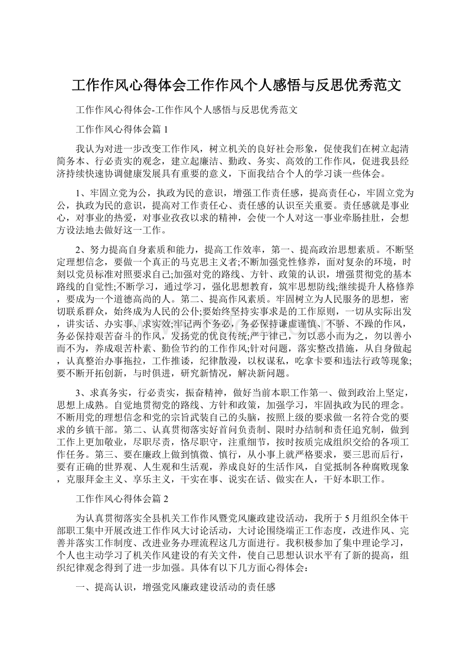 工作作风心得体会工作作风个人感悟与反思优秀范文.docx