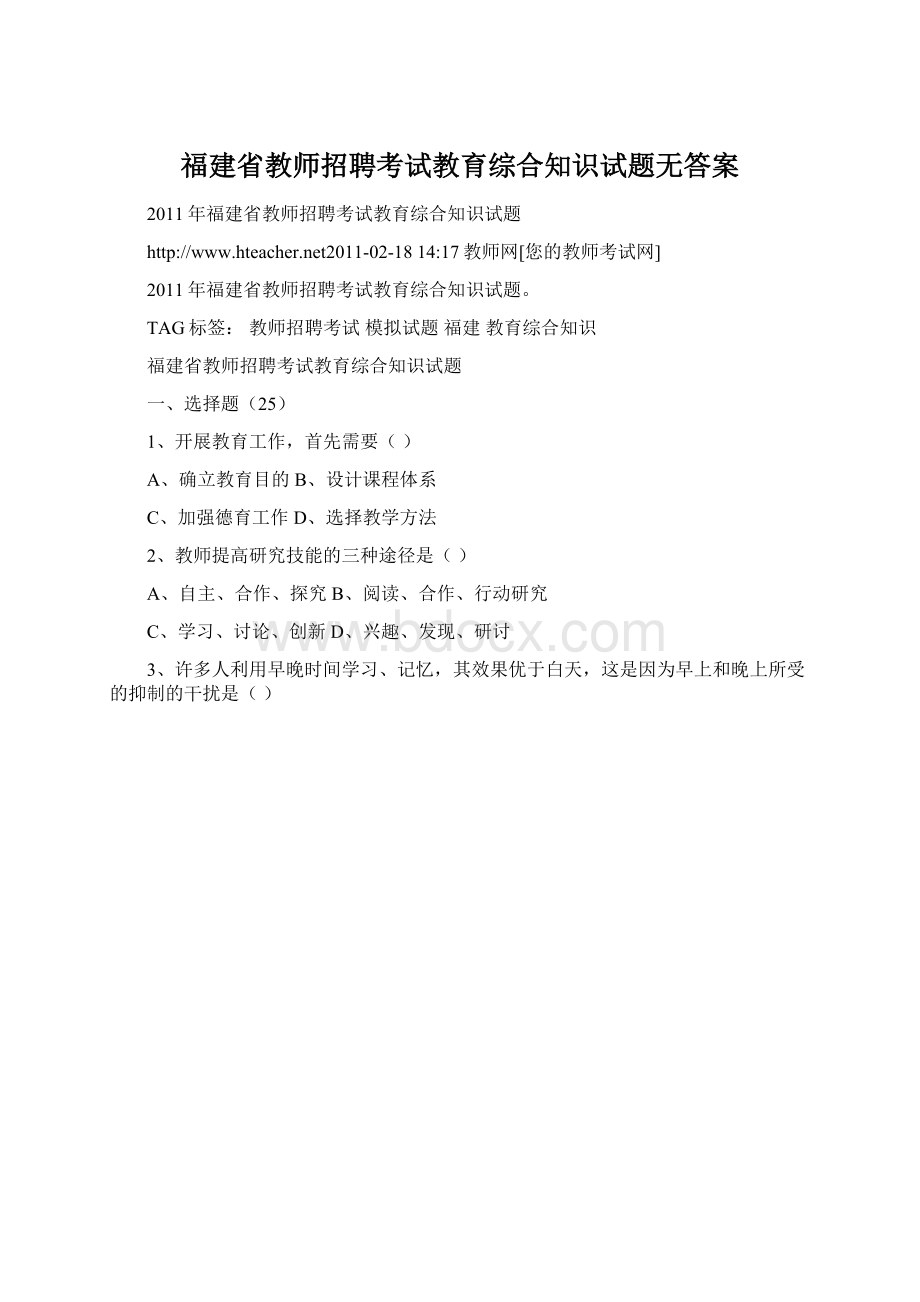 福建省教师招聘考试教育综合知识试题无答案.docx_第1页