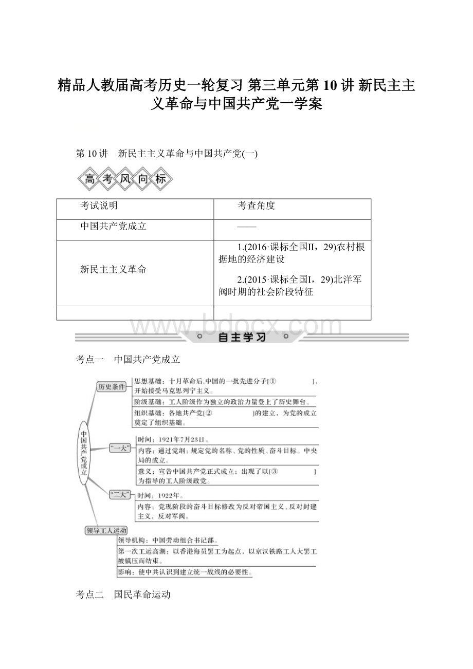 精品人教届高考历史一轮复习 第三单元第10讲 新民主主义革命与中国共产党一学案文档格式.docx