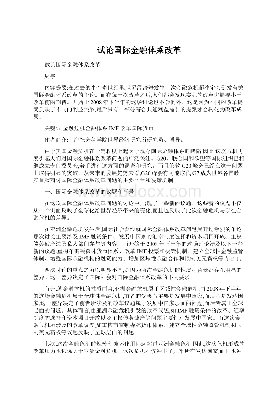 试论国际金融体系改革Word文档格式.docx