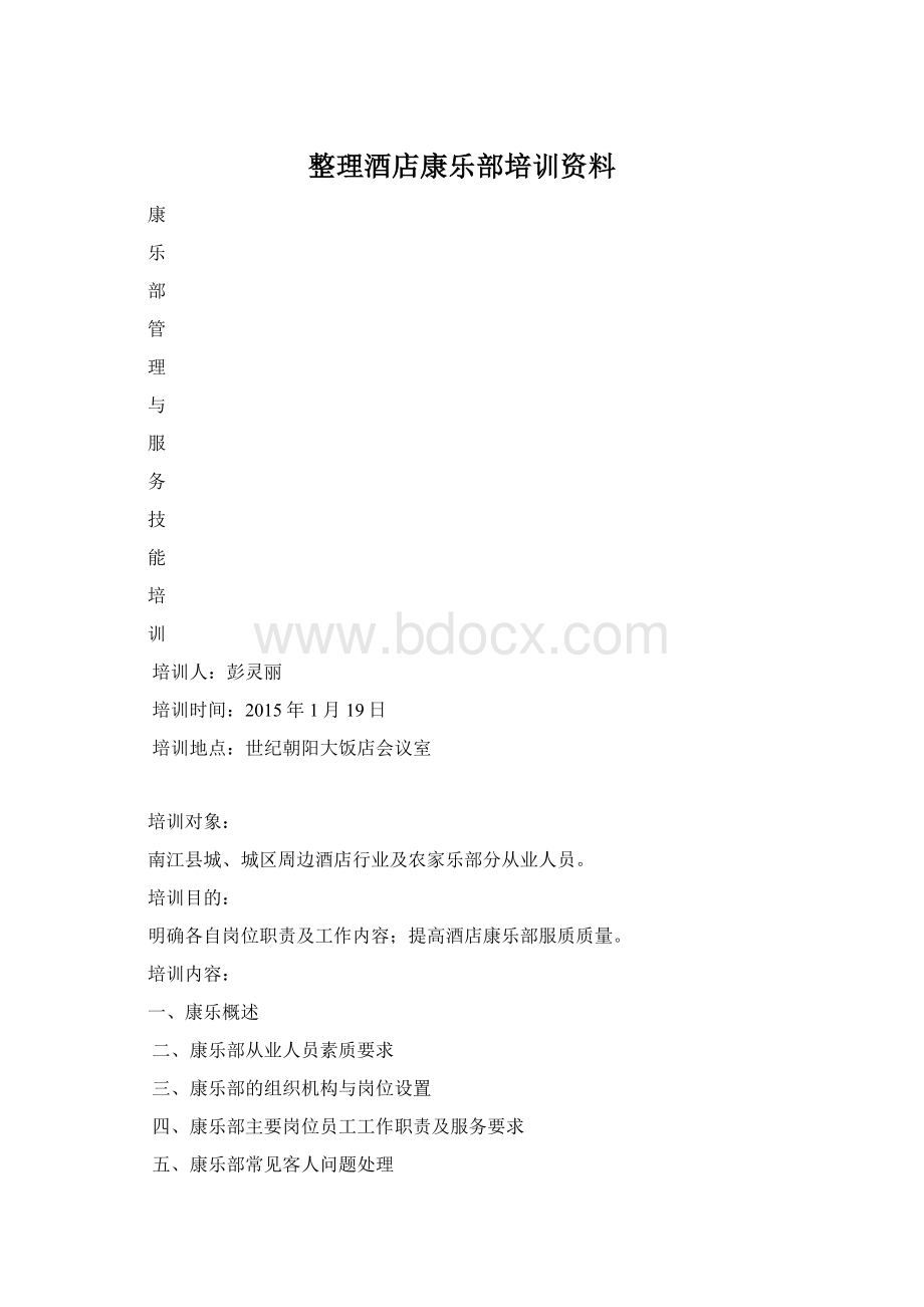 整理酒店康乐部培训资料.docx_第1页