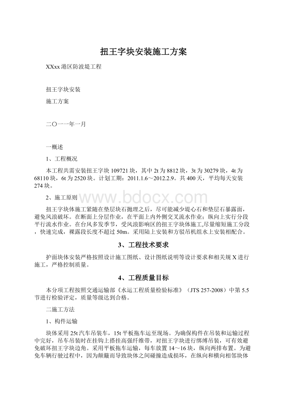 扭王字块安装施工方案.docx