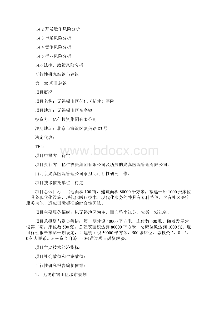 无锡锡山区亿仁医院建设投资可行性研究报告Word格式文档下载.docx_第3页