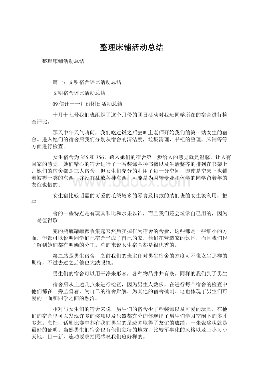 整理床铺活动总结Word格式.docx