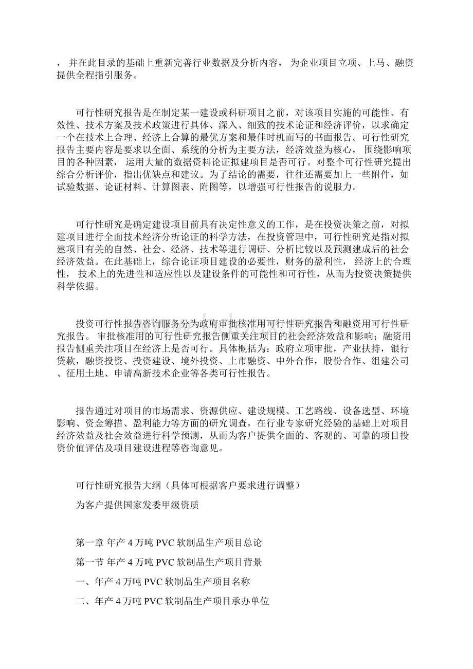 年产4万吨PVC软制品生产项目可行性研究报告Word文件下载.docx_第2页