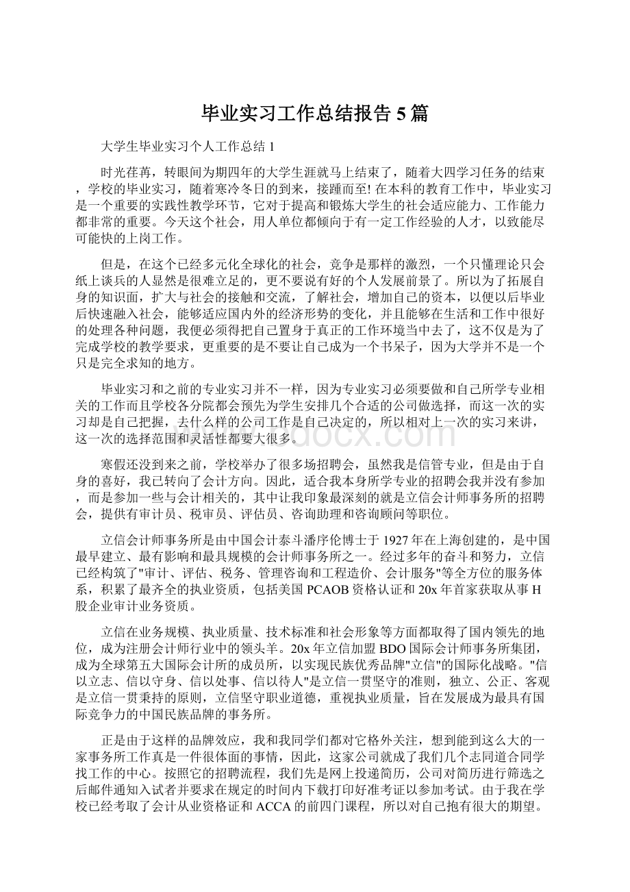 毕业实习工作总结报告5篇Word格式文档下载.docx_第1页