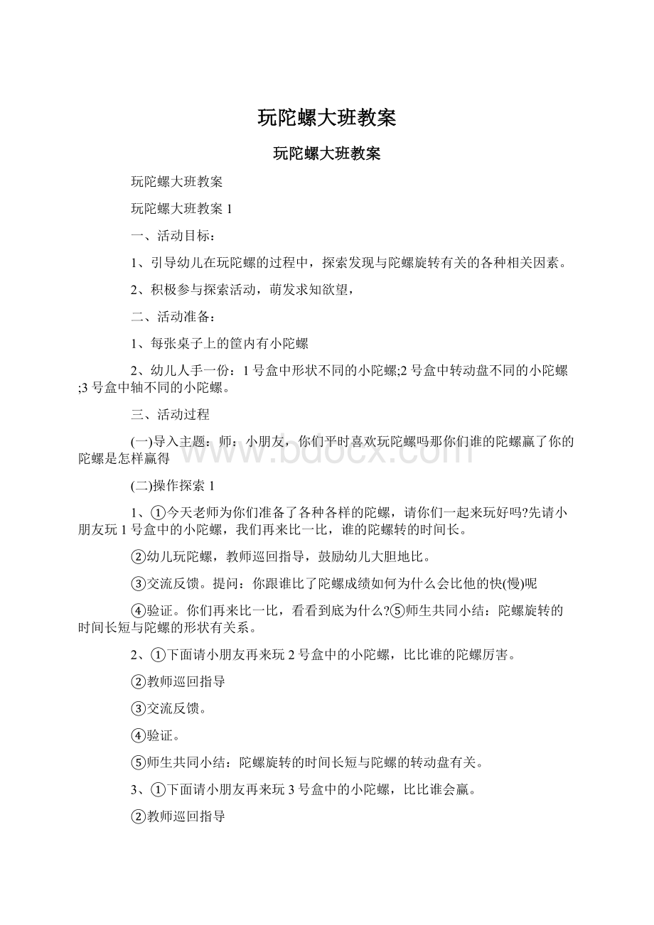 玩陀螺大班教案文档格式.docx_第1页