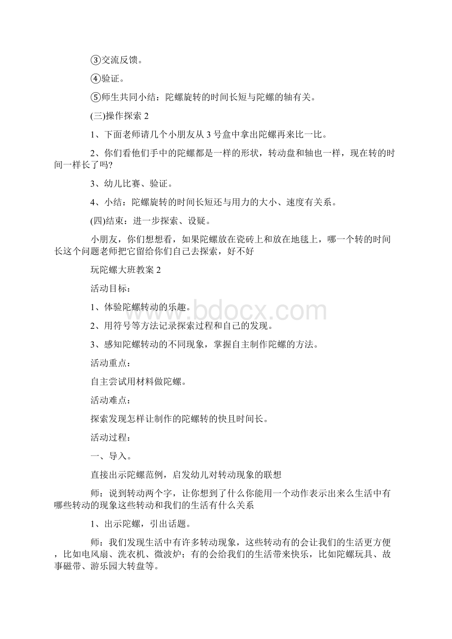 玩陀螺大班教案文档格式.docx_第2页