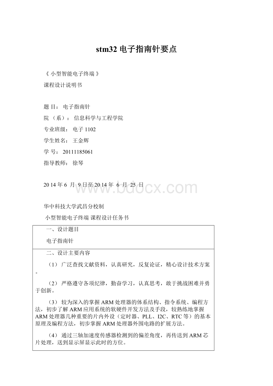 stm32电子指南针要点Word下载.docx