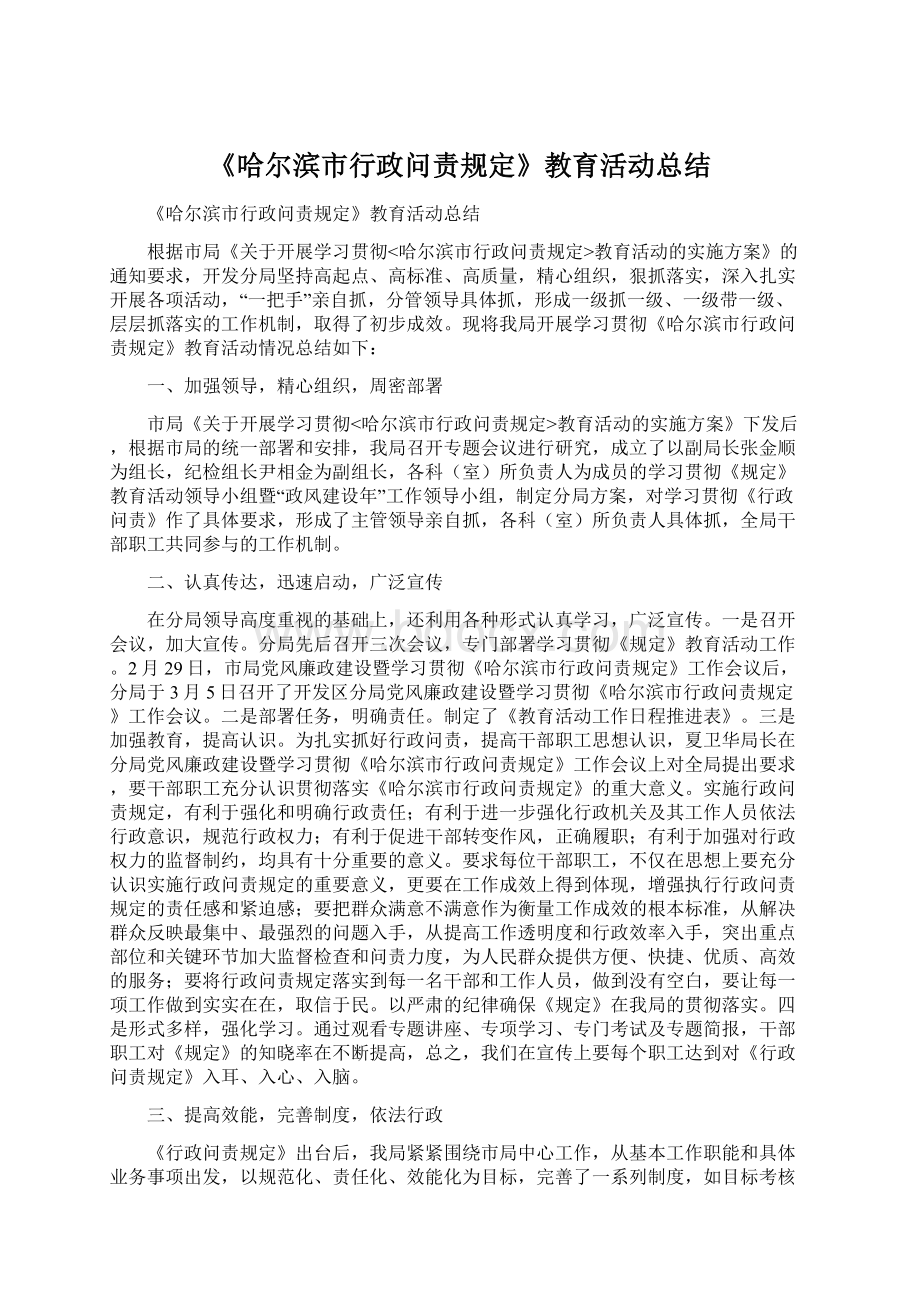 《哈尔滨市行政问责规定》教育活动总结.docx_第1页