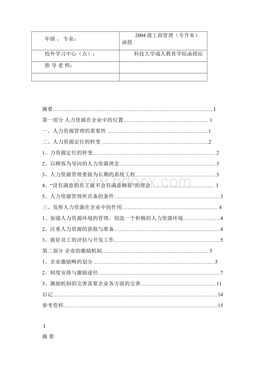 企业经营者的激励问题研究报告论文.docx_第3页