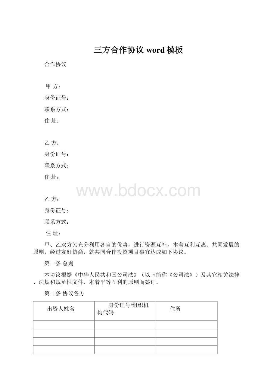 三方合作协议word模板文档格式.docx