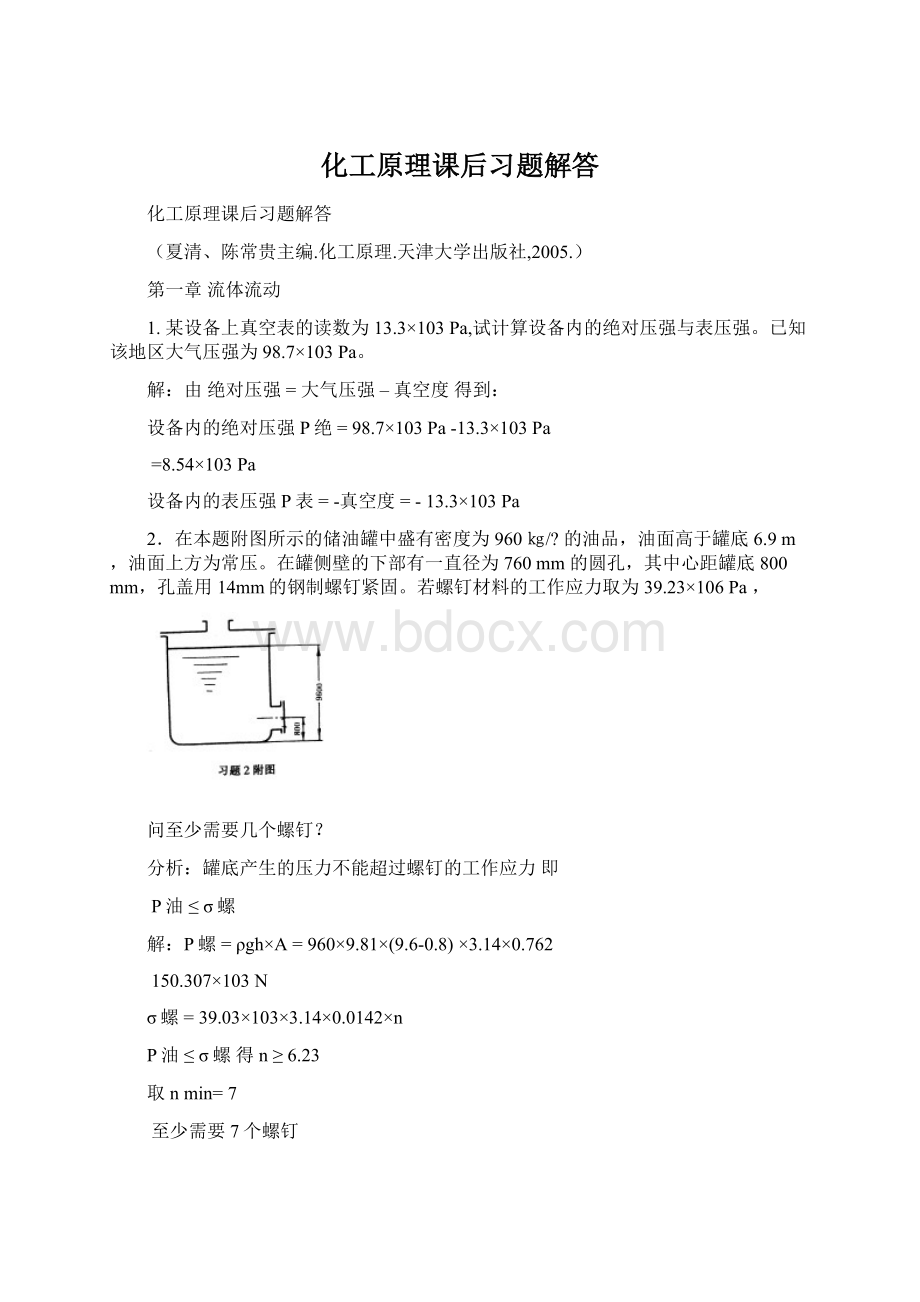 化工原理课后习题解答.docx_第1页