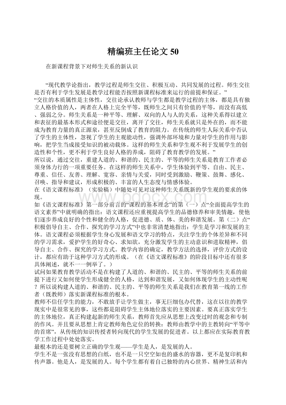 精编班主任论文50.docx_第1页