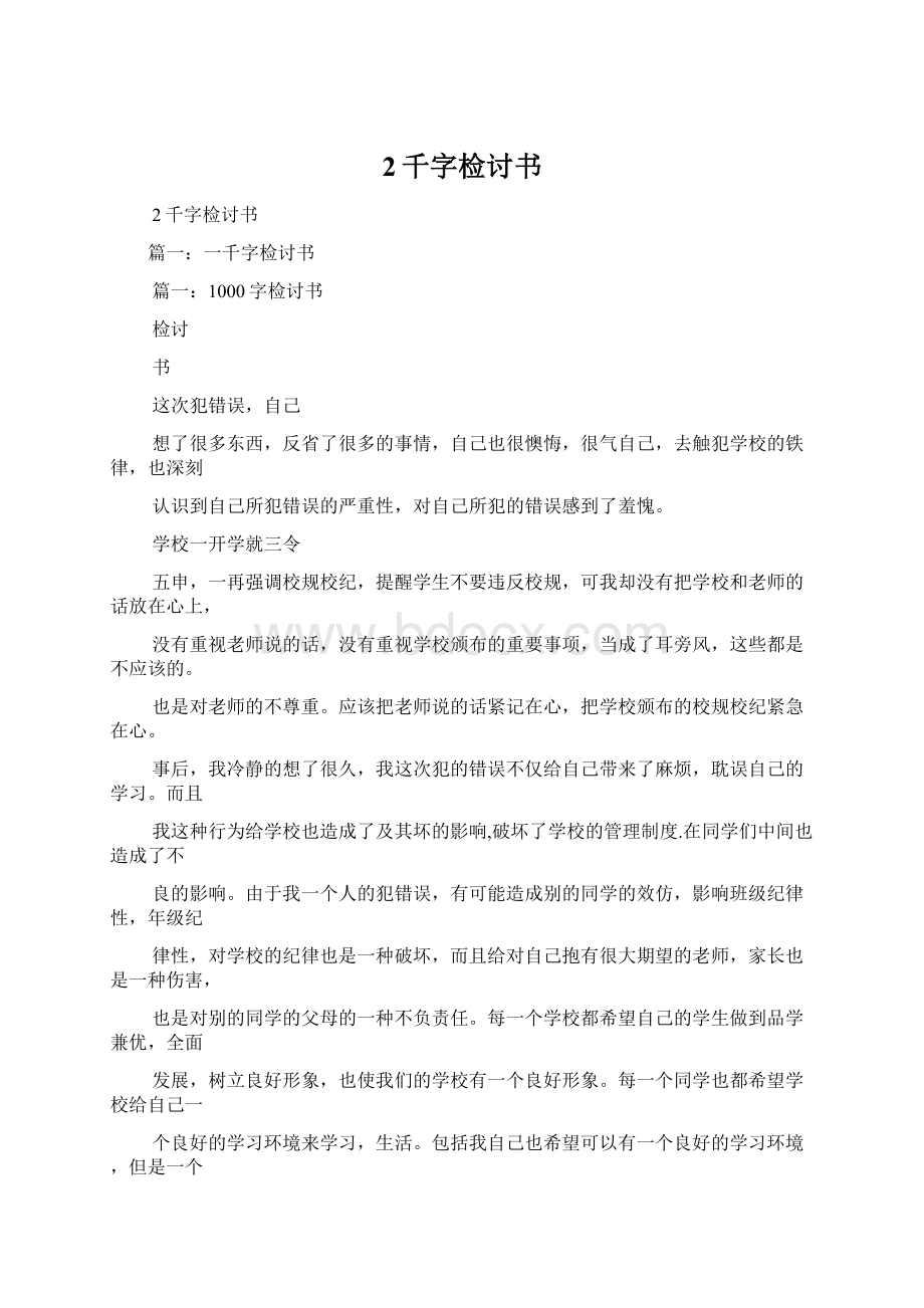 2千字检讨书.docx_第1页