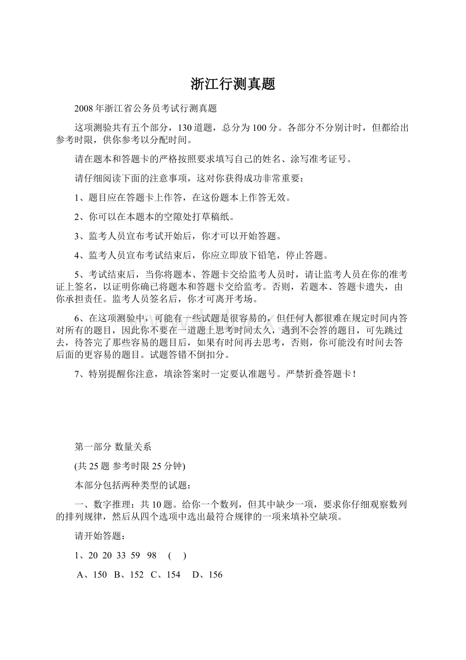 浙江行测真题Word格式文档下载.docx