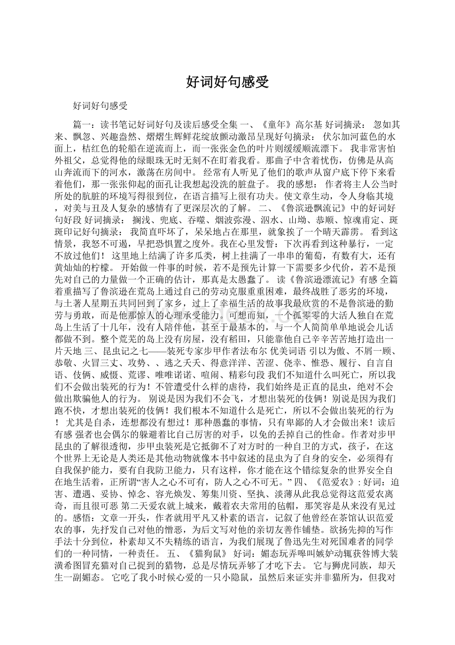 好词好句感受Word格式.docx