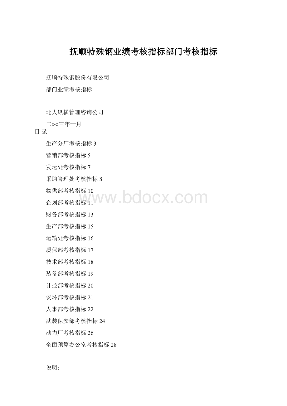 抚顺特殊钢业绩考核指标部门考核指标.docx_第1页