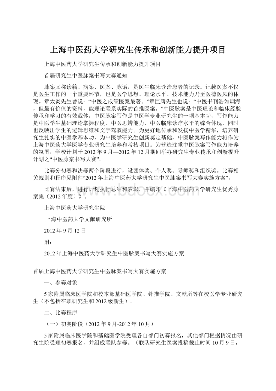 上海中医药大学研究生传承和创新能力提升项目.docx