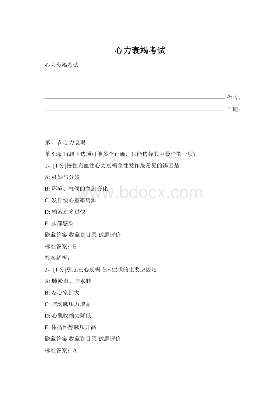 心力衰竭考试.docx_第1页