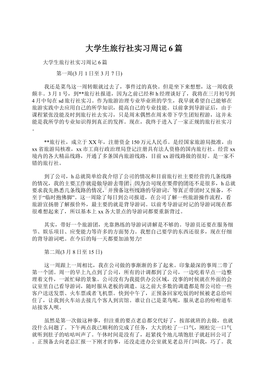 大学生旅行社实习周记6篇Word文档格式.docx