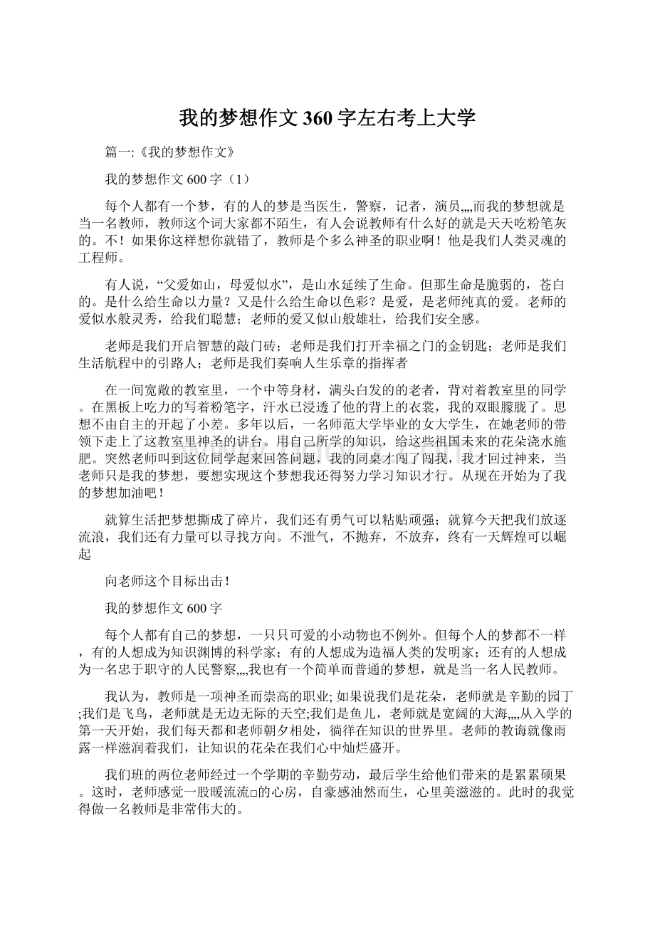 我的梦想作文360字左右考上大学.docx_第1页