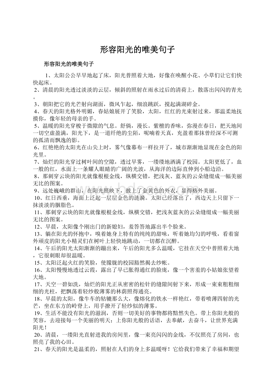 形容阳光的唯美句子Word格式.docx