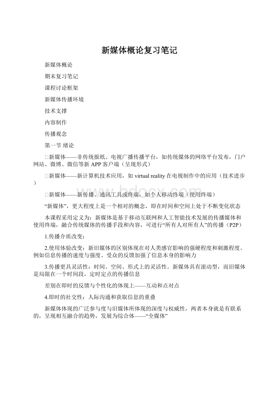 新媒体概论复习笔记Word文档格式.docx