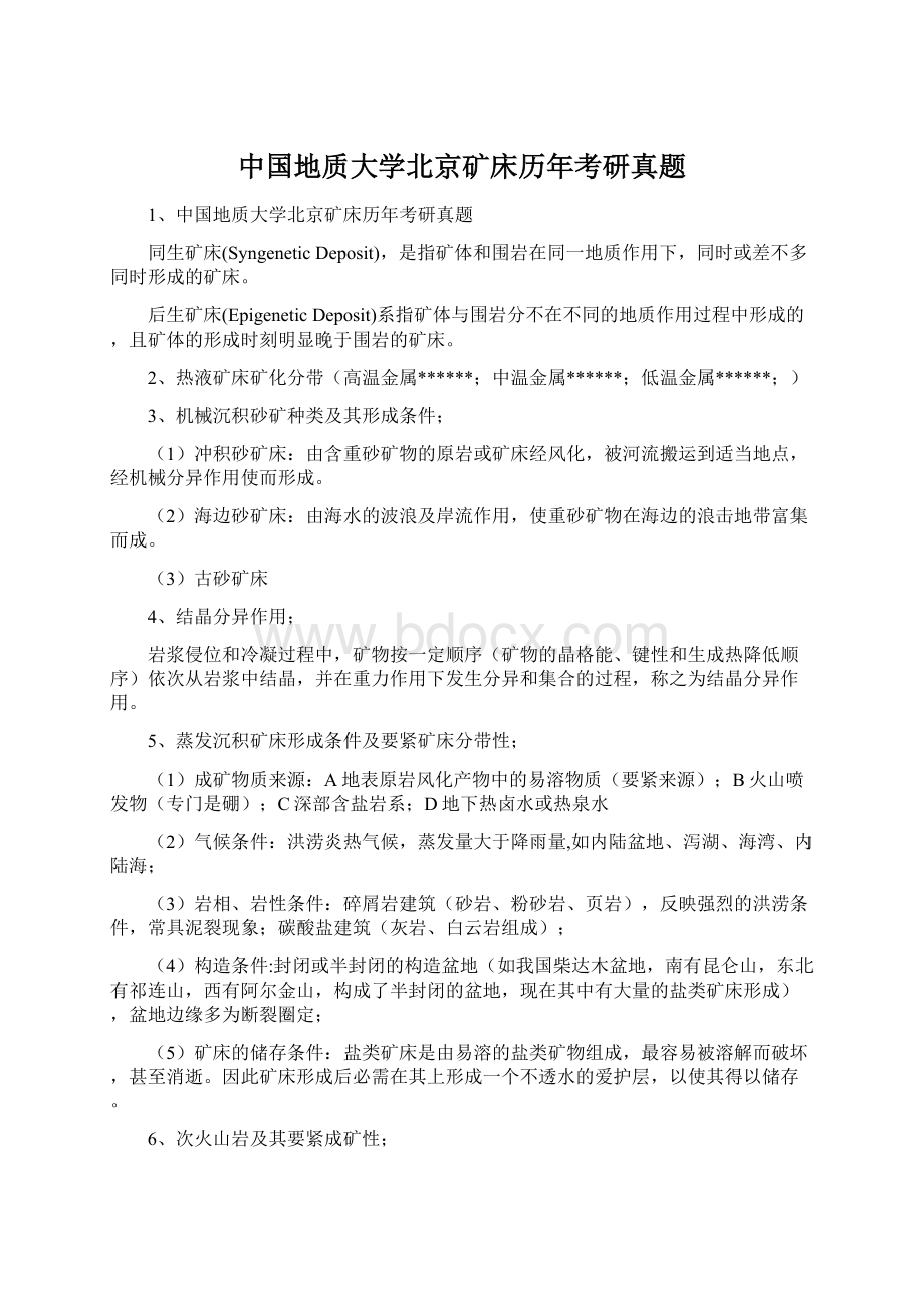 中国地质大学北京矿床历年考研真题Word下载.docx_第1页