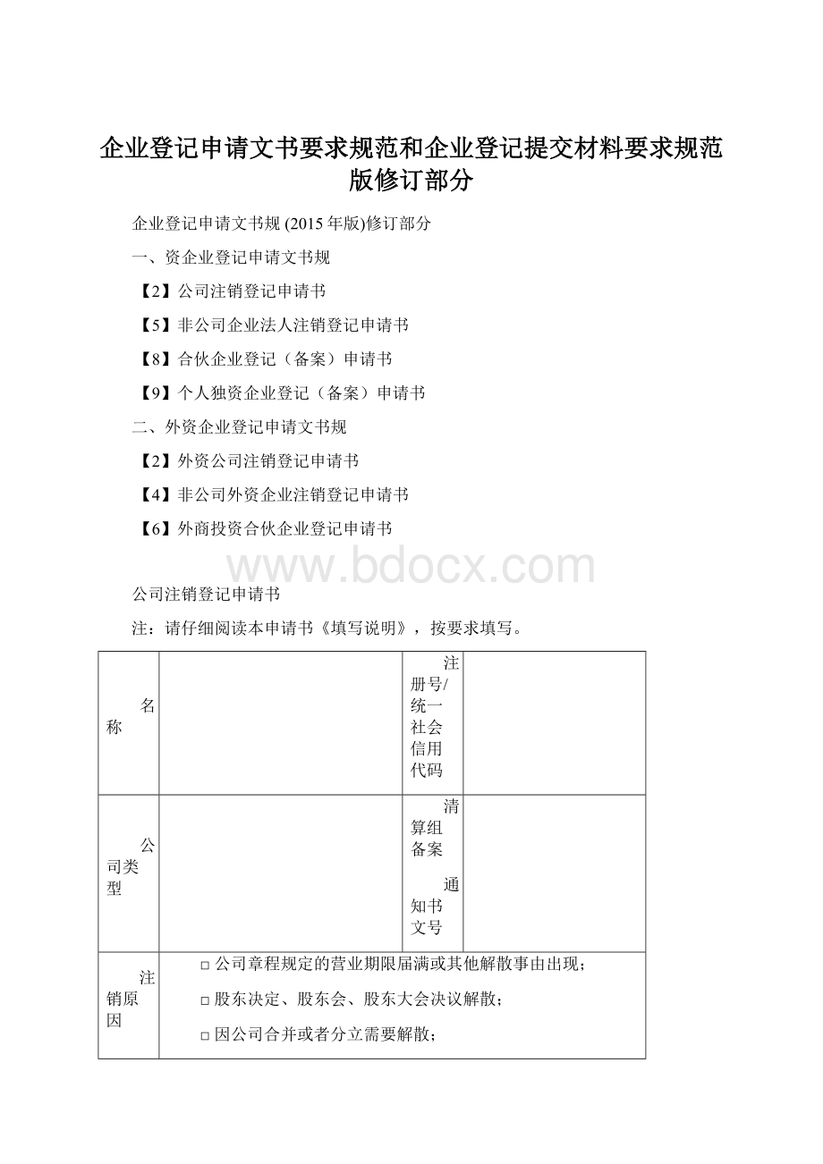 企业登记申请文书要求规范和企业登记提交材料要求规范版修订部分.docx