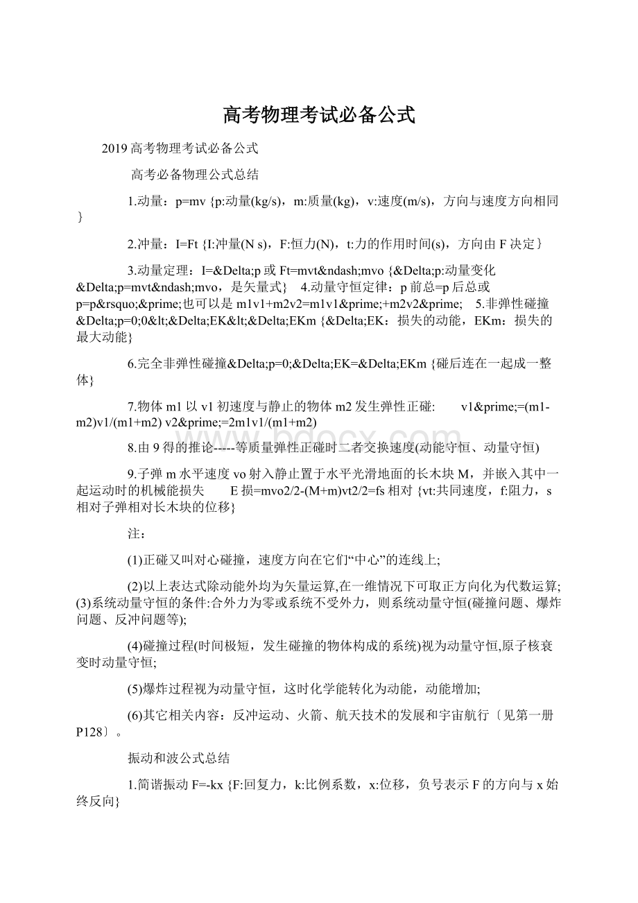 高考物理考试必备公式文档格式.docx_第1页