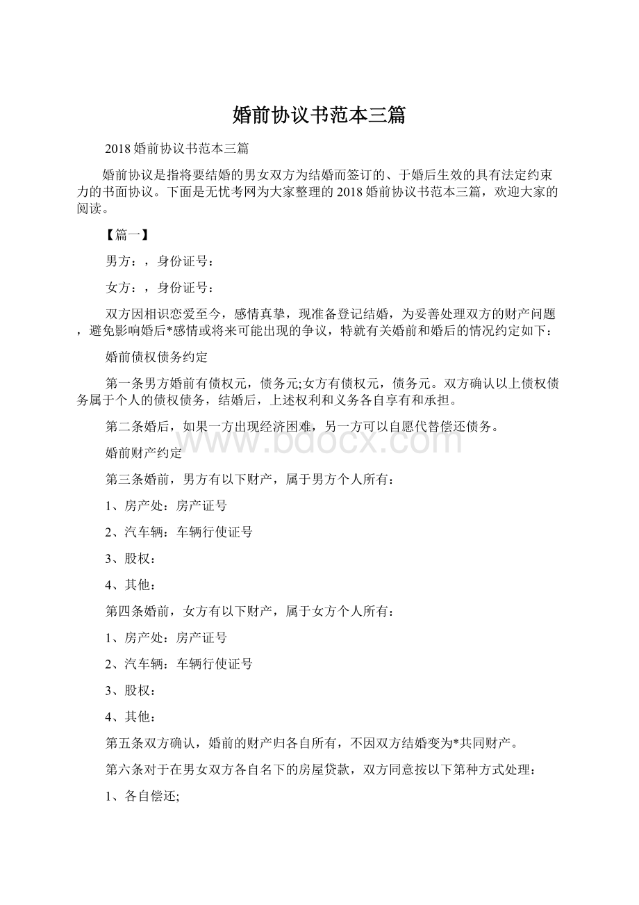 婚前协议书范本三篇Word格式文档下载.docx