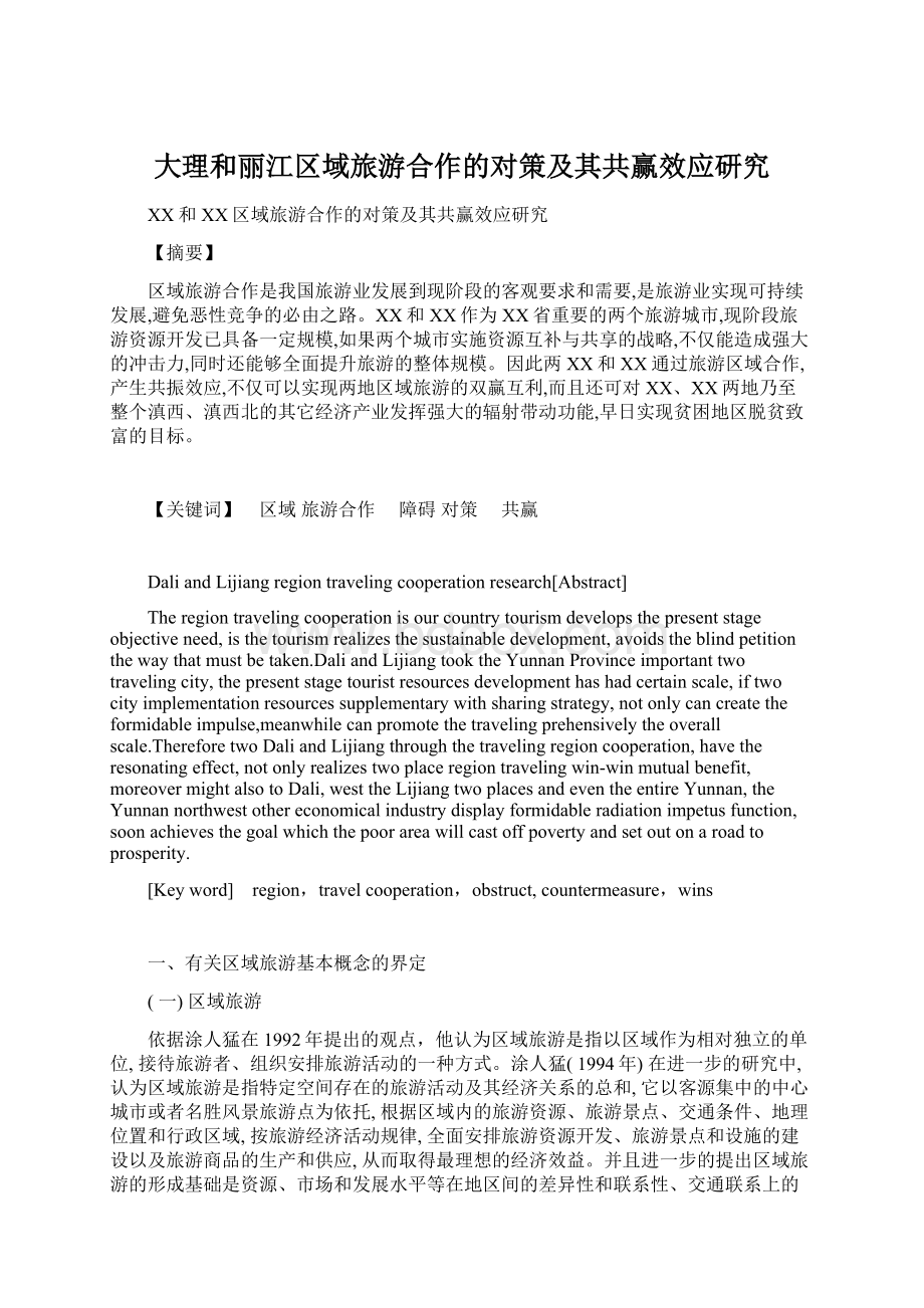 大理和丽江区域旅游合作的对策及其共赢效应研究Word文件下载.docx_第1页