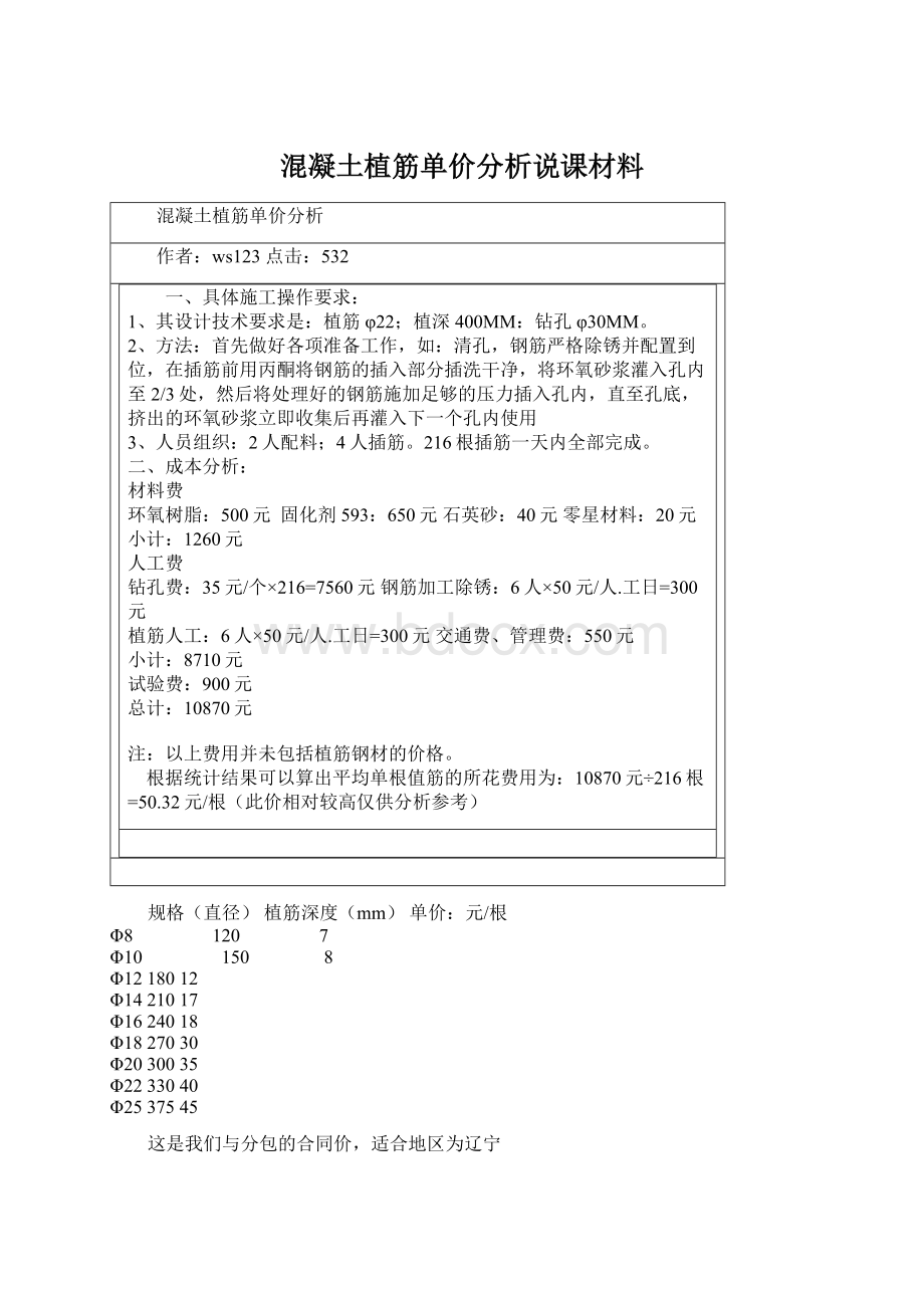 混凝土植筋单价分析说课材料文档格式.docx