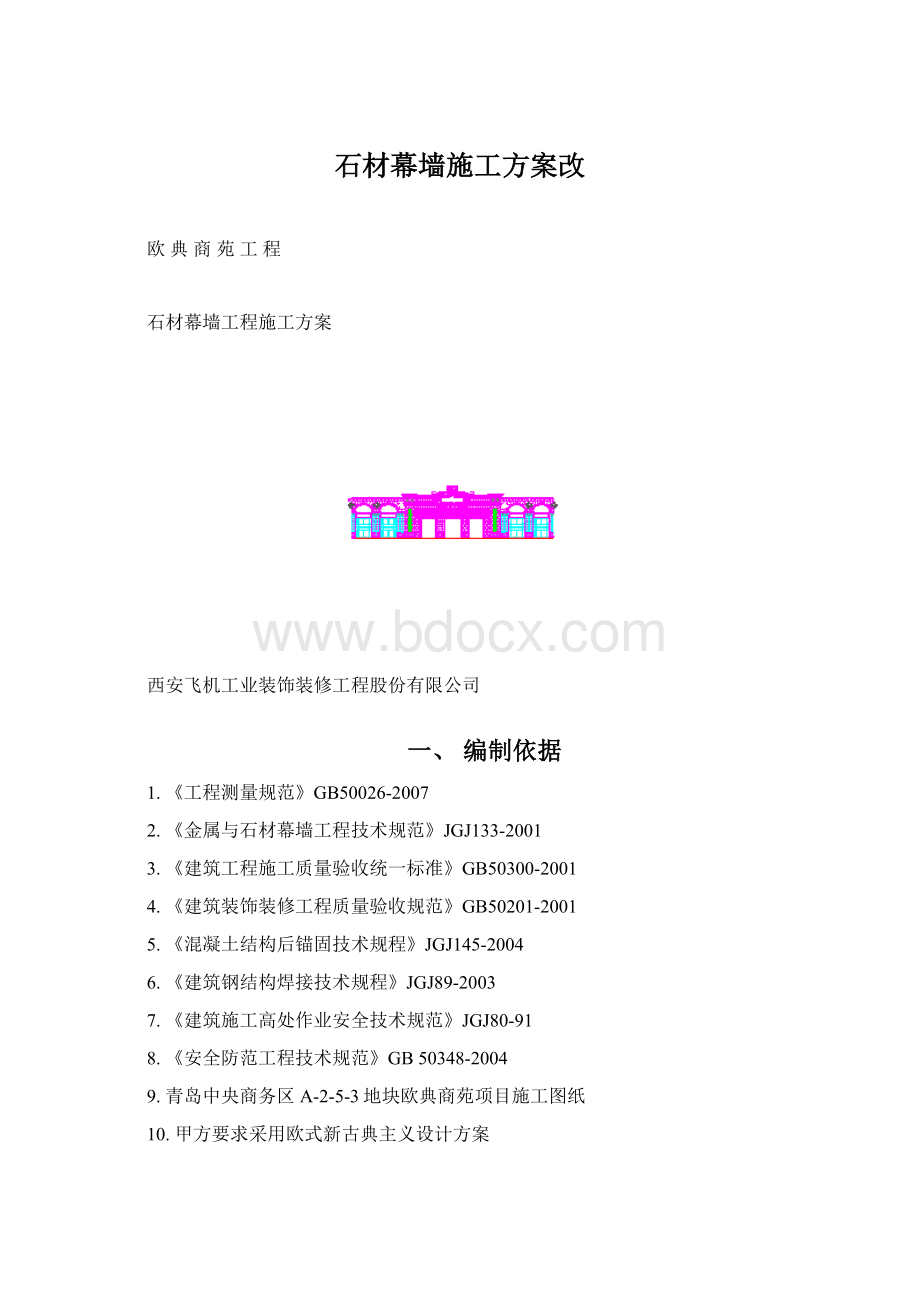 石材幕墙施工方案改Word文档格式.docx