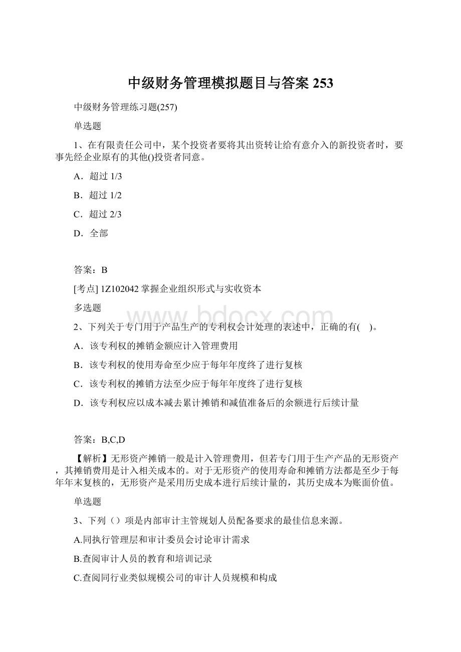 中级财务管理模拟题目与答案253.docx