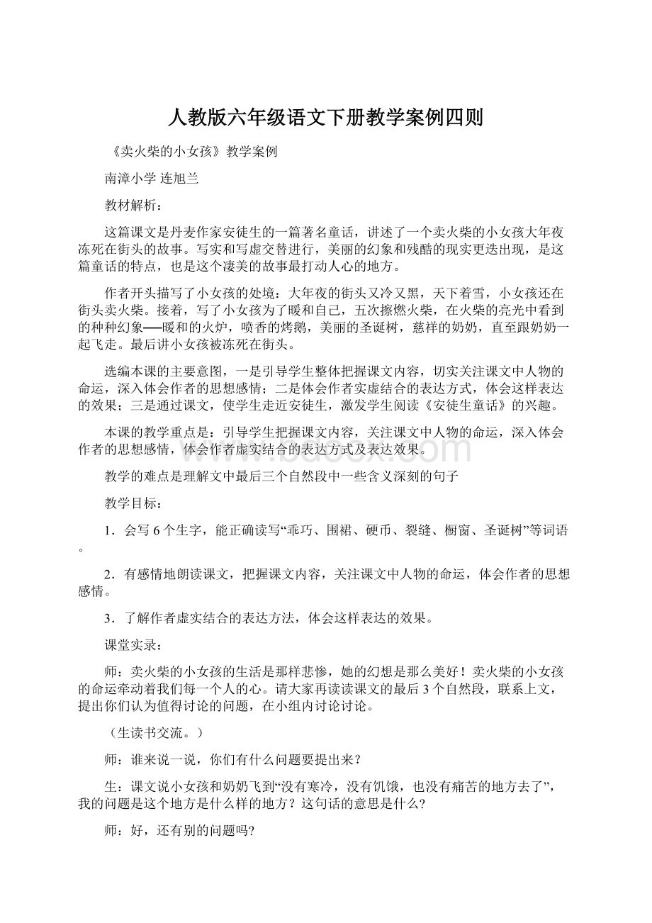 人教版六年级语文下册教学案例四则文档格式.docx