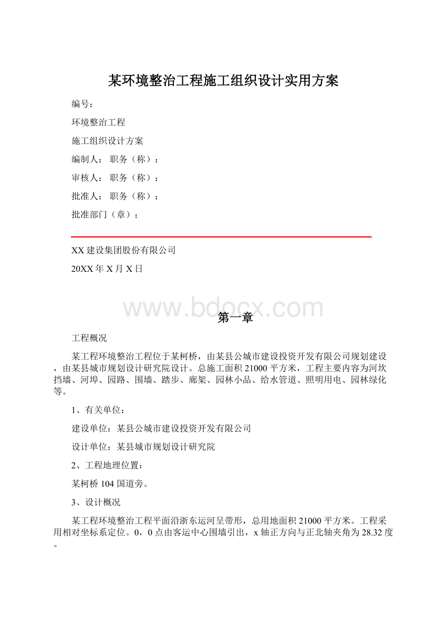 某环境整治工程施工组织设计实用方案文档格式.docx_第1页