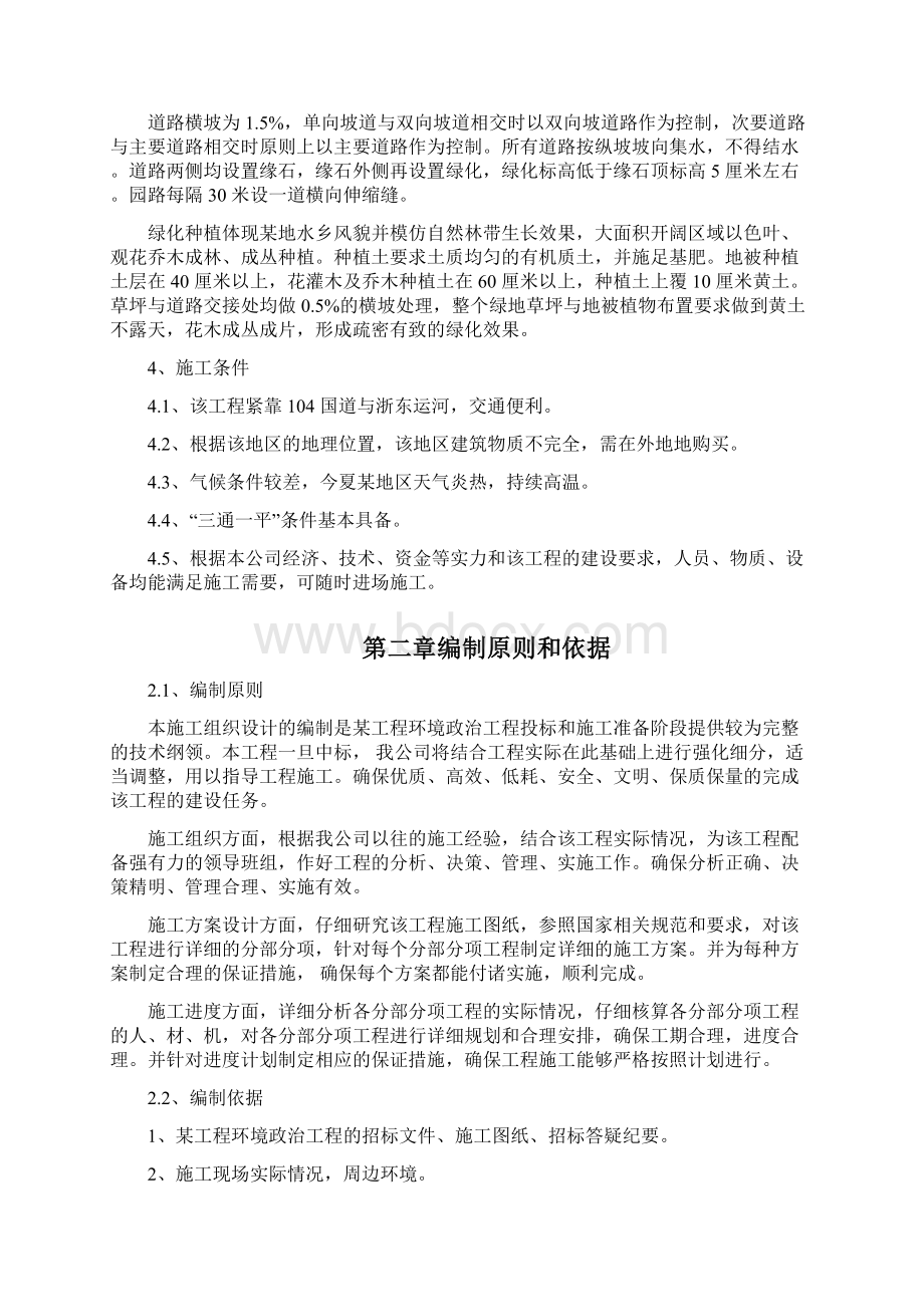 某环境整治工程施工组织设计实用方案文档格式.docx_第2页