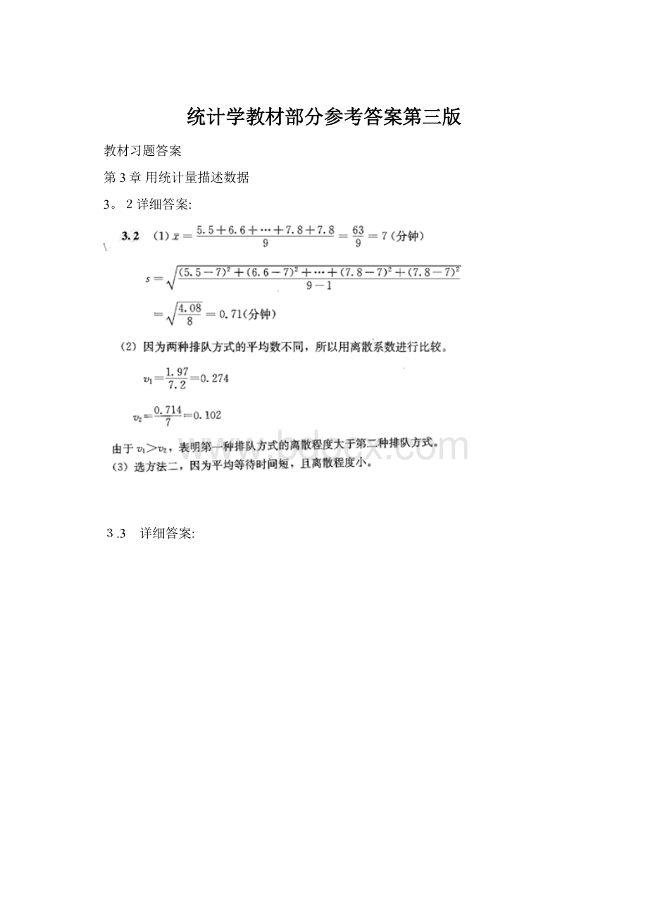 统计学教材部分参考答案第三版Word格式文档下载.docx