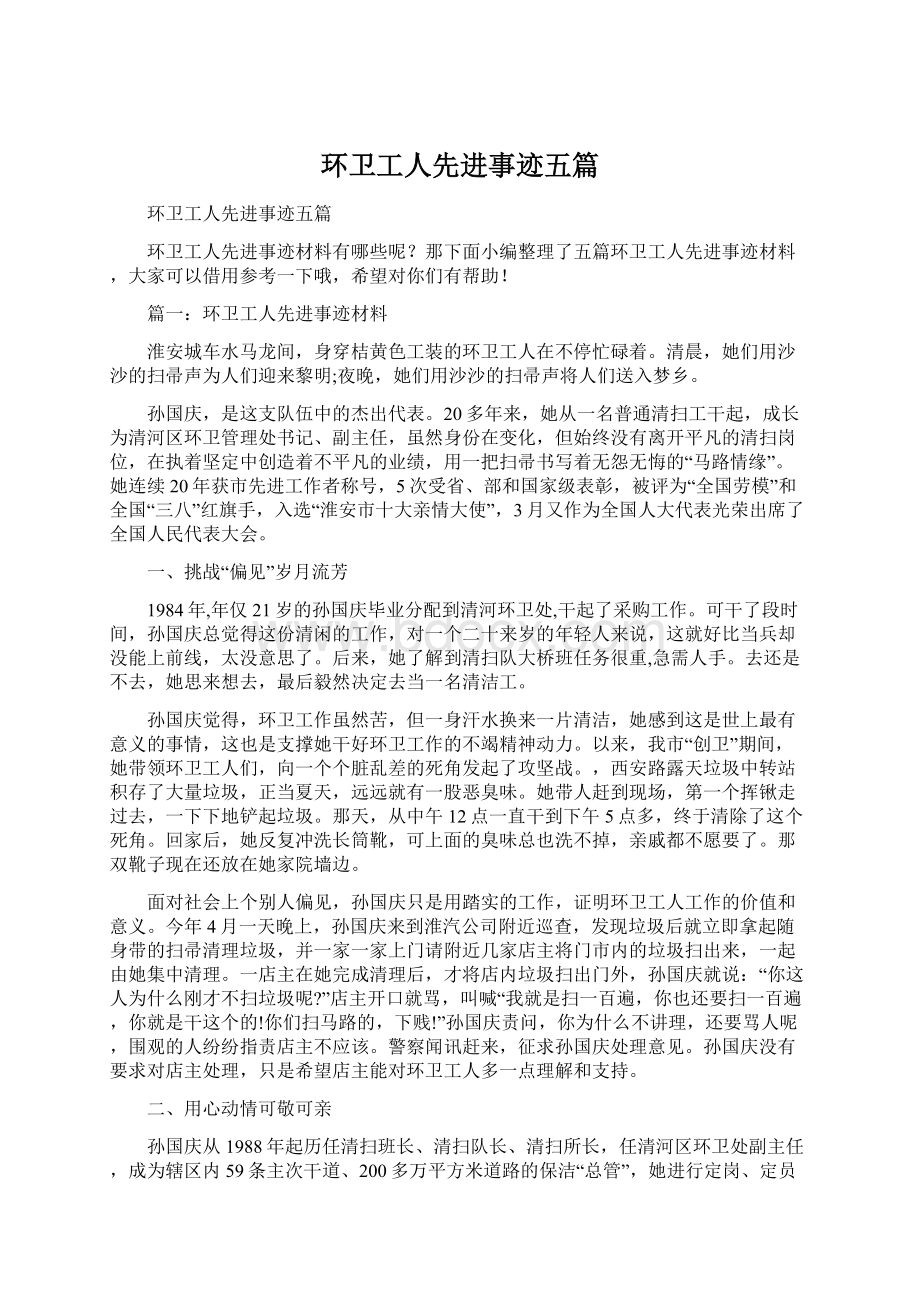 环卫工人先进事迹五篇文档格式.docx