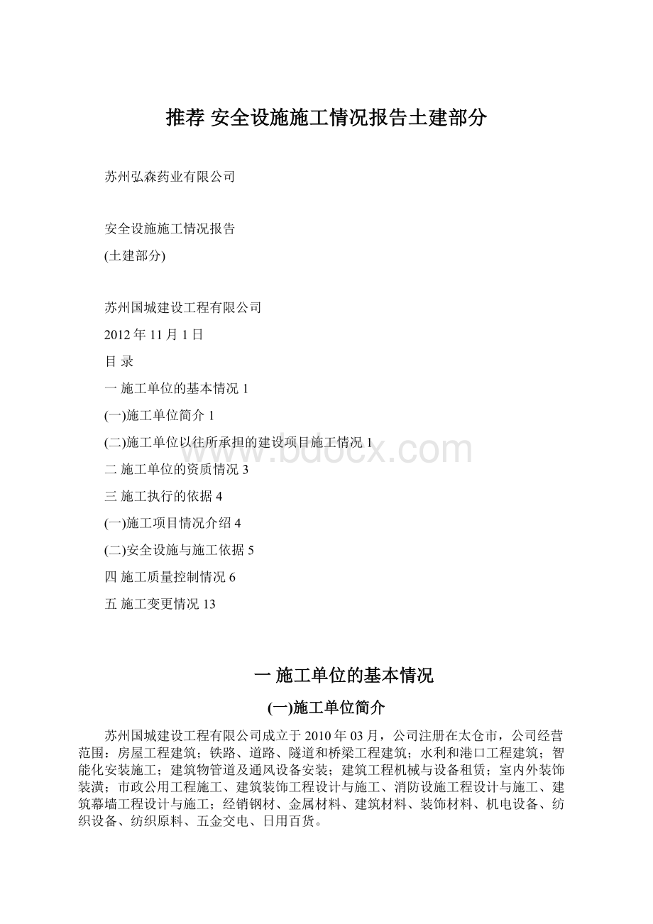 推荐 安全设施施工情况报告土建部分.docx