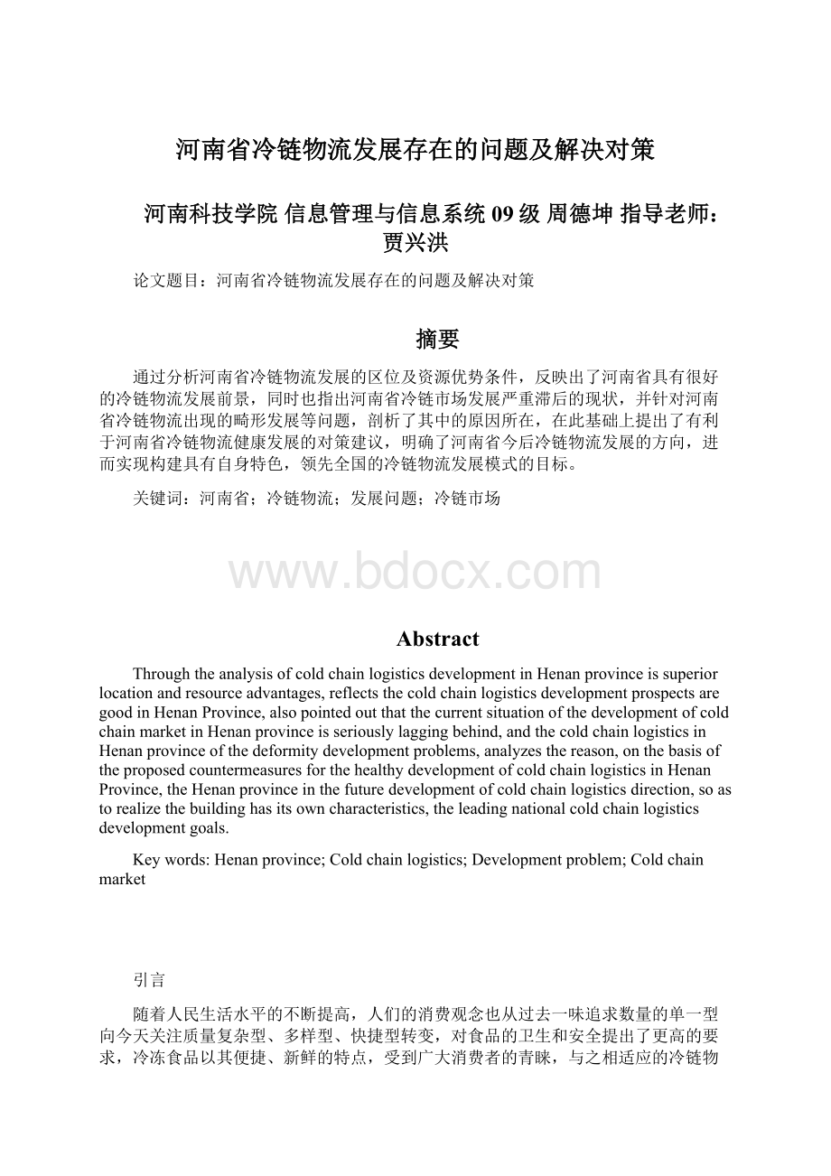 河南省冷链物流发展存在的问题及解决对策Word文档下载推荐.docx