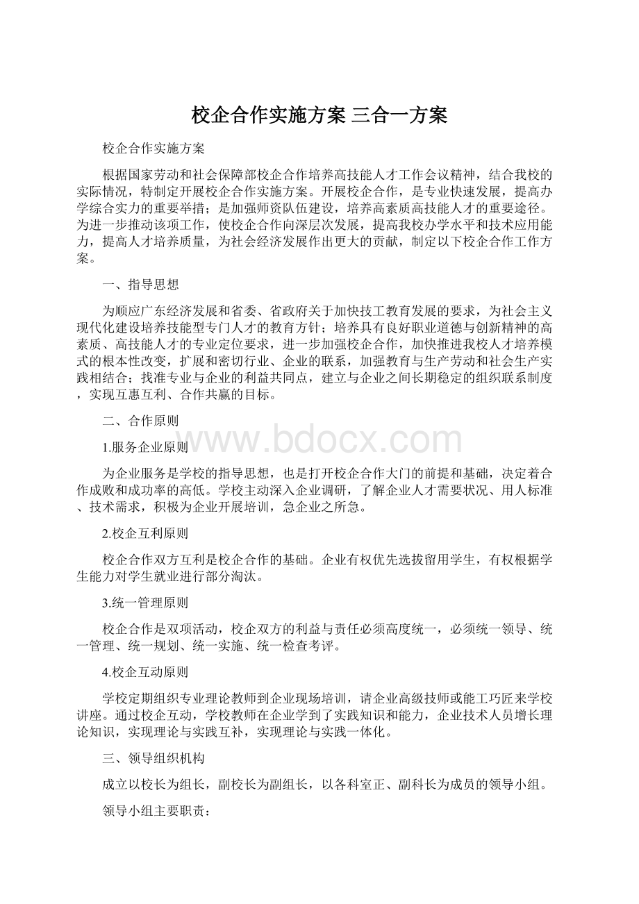 校企合作实施方案 三合一方案Word下载.docx