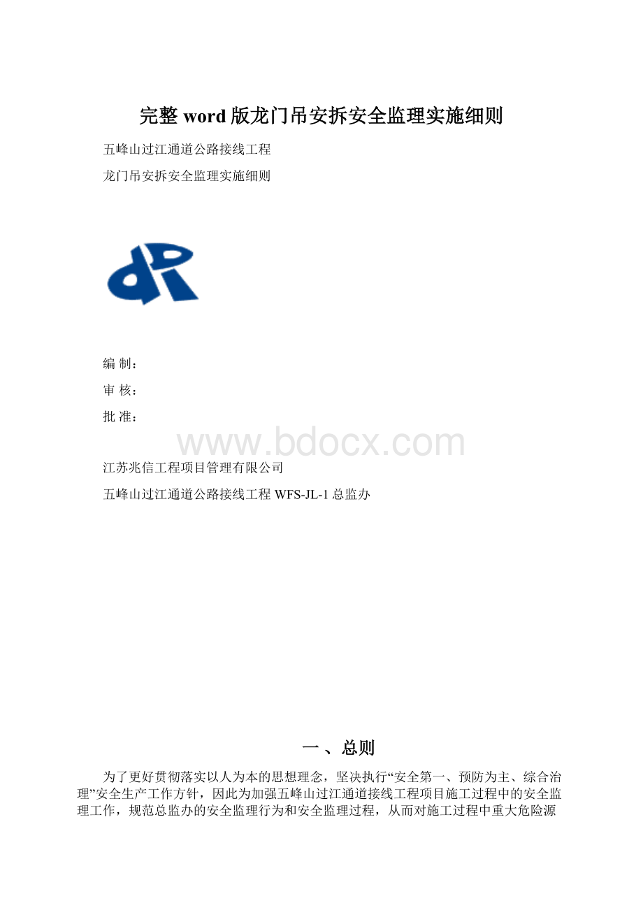 完整word版龙门吊安拆安全监理实施细则Word文档格式.docx