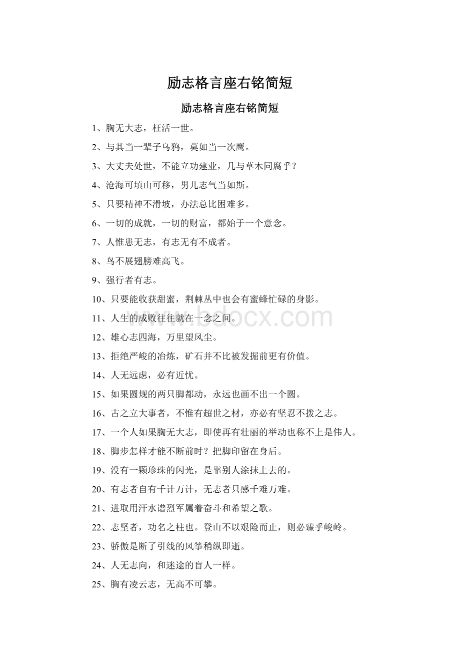 励志格言座右铭简短文档格式.docx