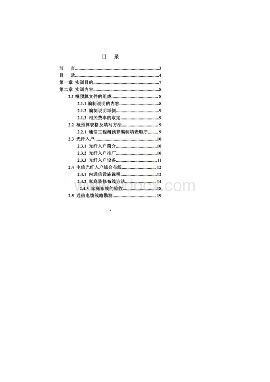 通信工程与概预算实训报告.docx_第2页