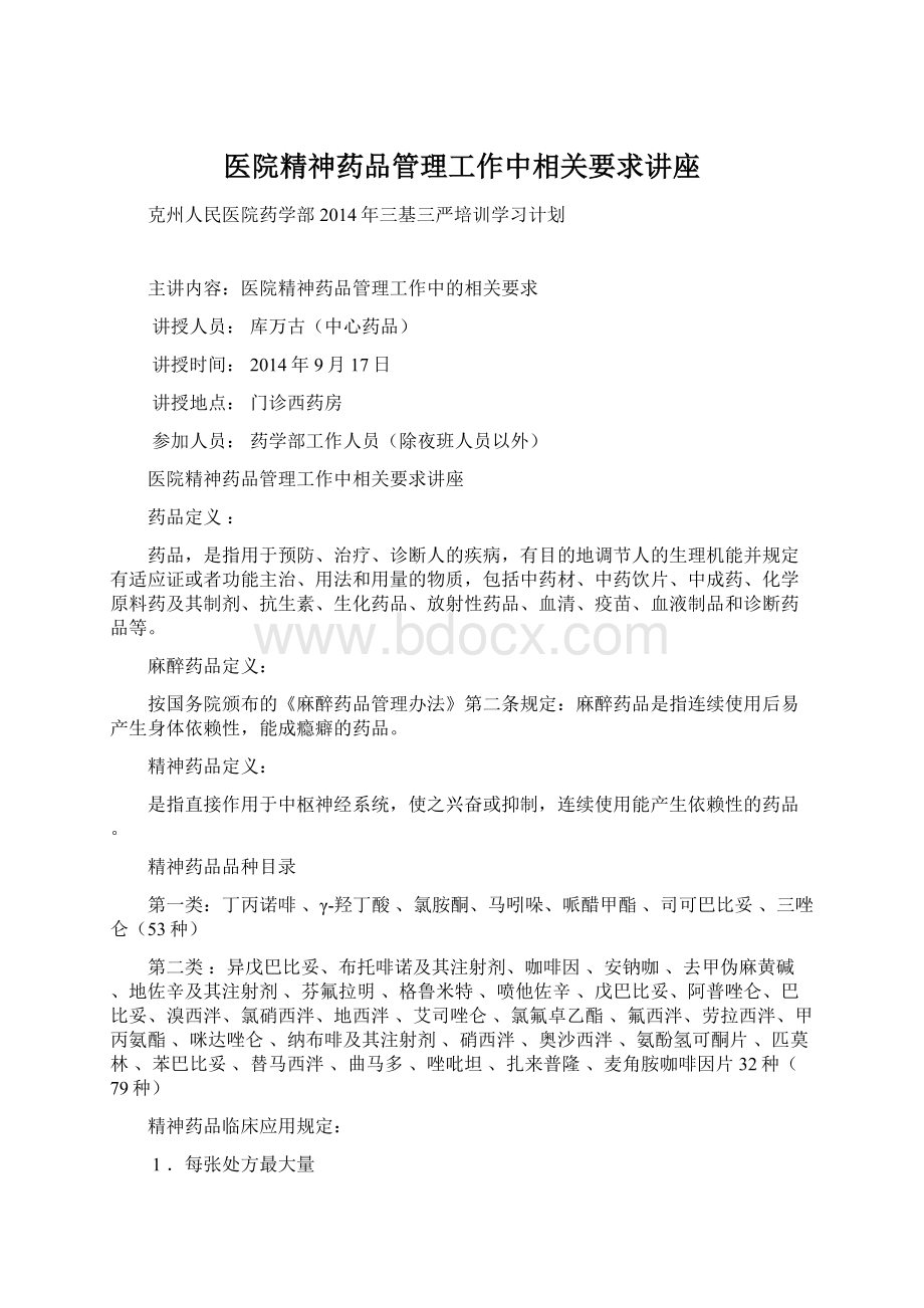 医院精神药品管理工作中相关要求讲座.docx