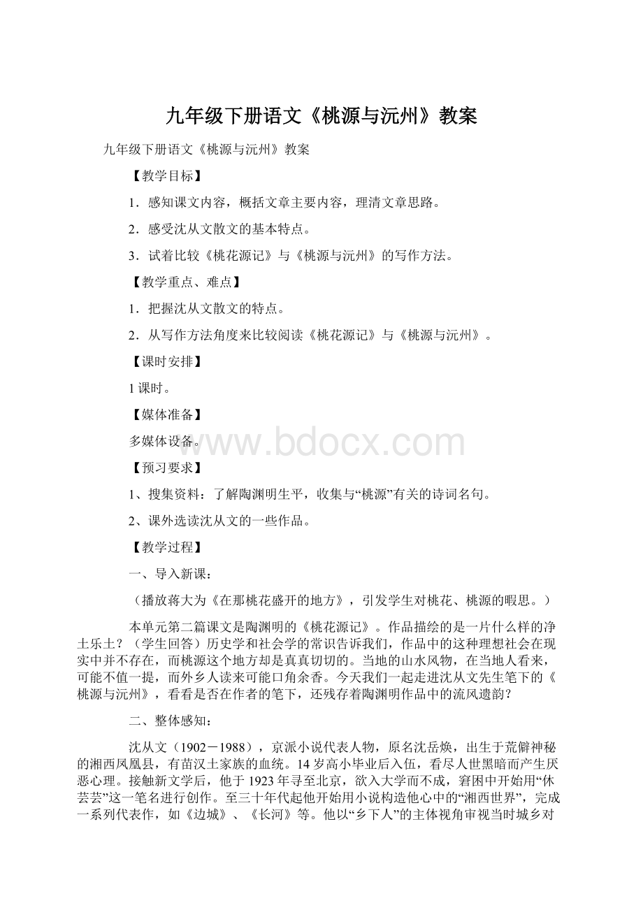 九年级下册语文《桃源与沅州》教案.docx