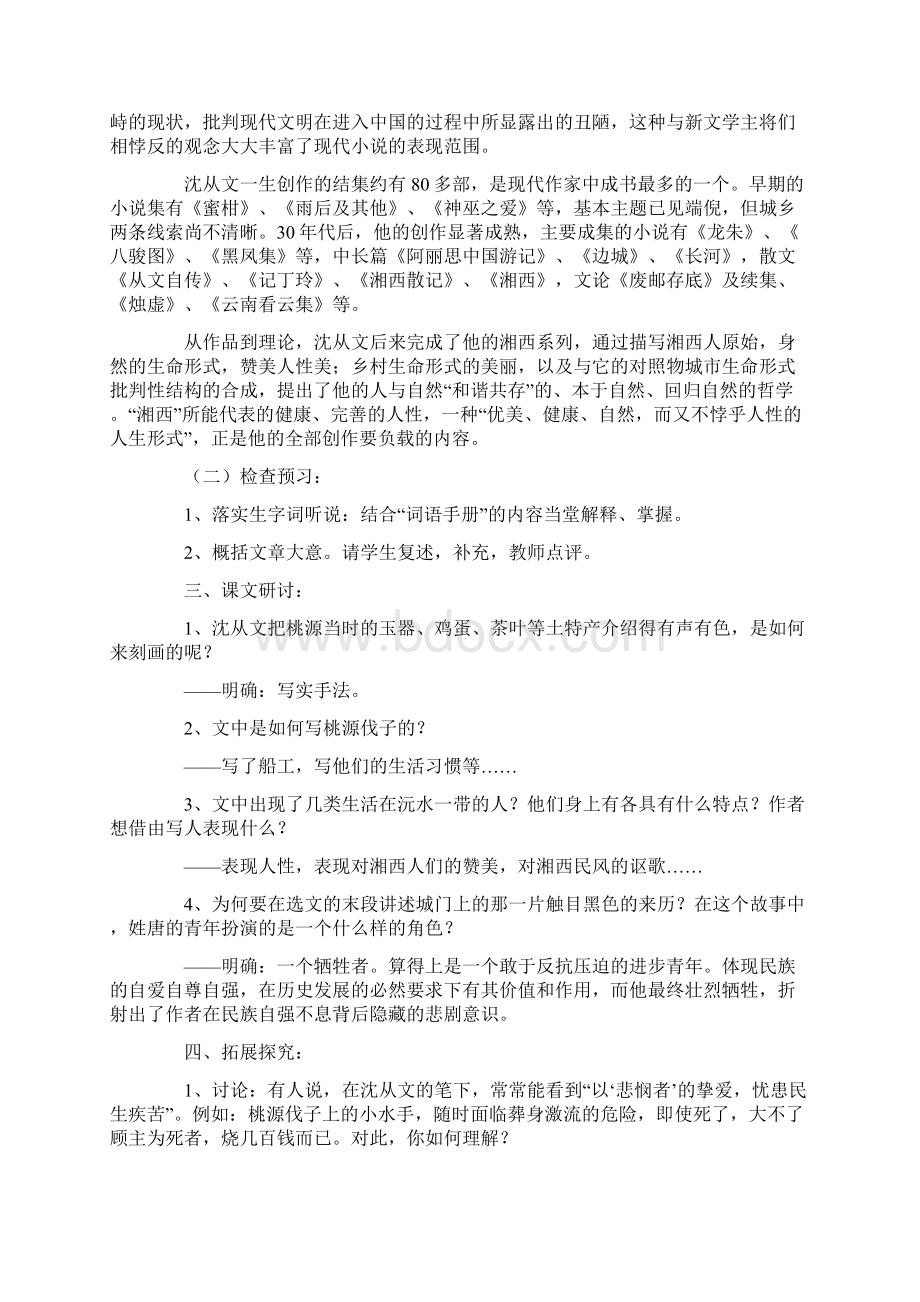 九年级下册语文《桃源与沅州》教案Word文档格式.docx_第2页